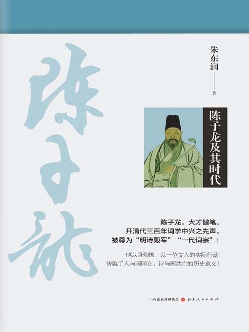 Title details for 陈子龙及其时代 by 朱东润 - Available